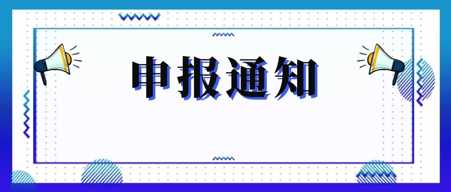 無錫市科技局關(guān)于組織申報(bào)和推薦2018年度、2019年度無錫市“騰飛獎(jiǎng)”的通知